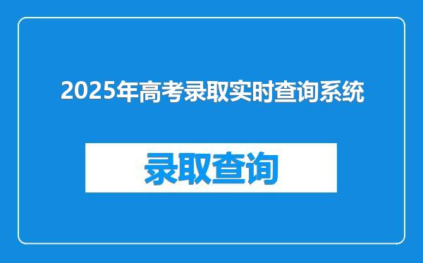 2025年高考录取实时查询系统