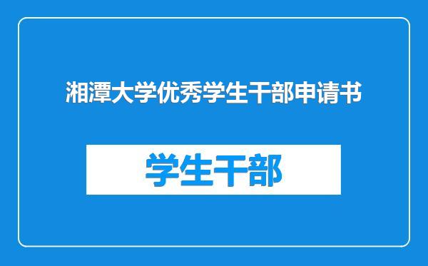湘潭大学优秀学生干部申请书