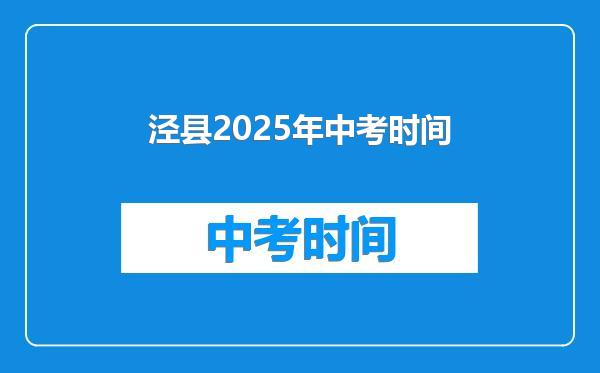 泾县2025年中考时间