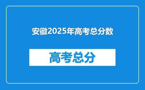 安徽2025年高考总分数