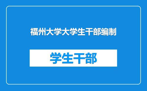 福州大学大学生干部编制