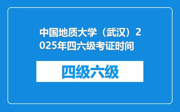 中国地质大学（武汉）2025年四六级考证时间