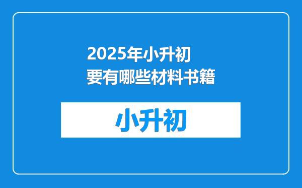 2025年小升初要有哪些材料书籍
