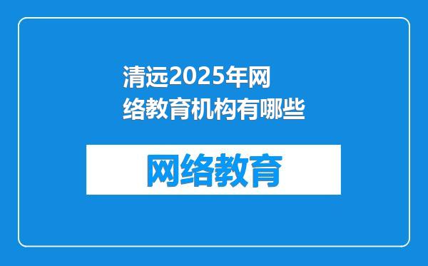 清远2025年网络教育机构有哪些