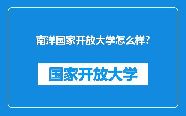 南洋国家开放大学怎么样？