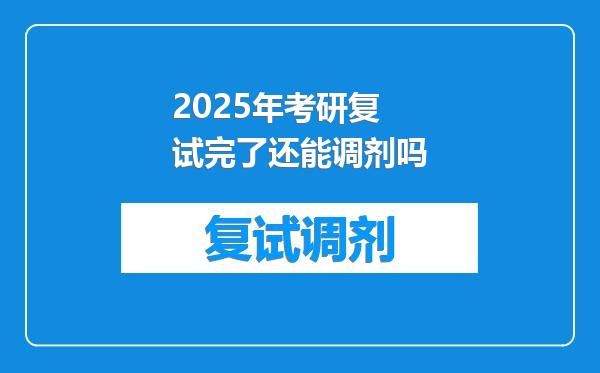 2025年考研复试完了还能调剂吗