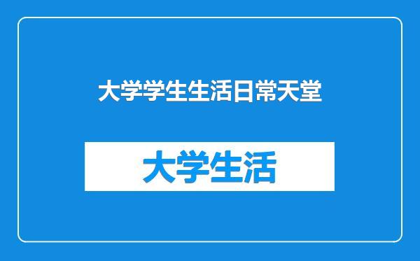 大学学生生活日常天堂