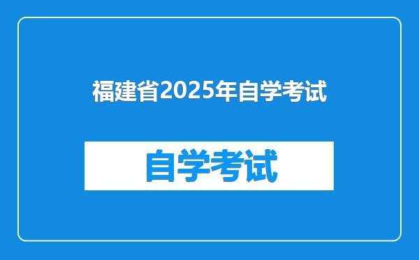 福建省2025年自学考试