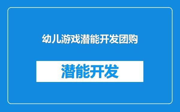 幼儿游戏潜能开发团购