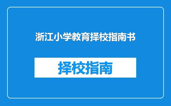 浙江小学教育择校指南书