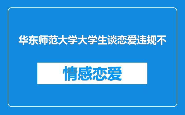 华东师范大学大学生谈恋爱违规不