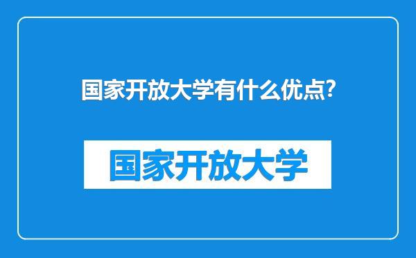 国家开放大学有什么优点？