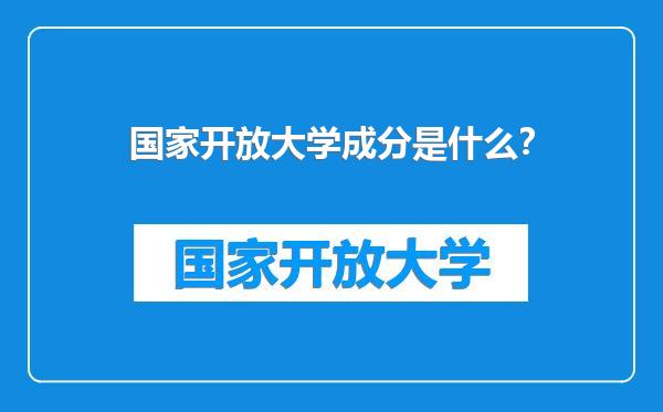 国家开放大学成分是什么？