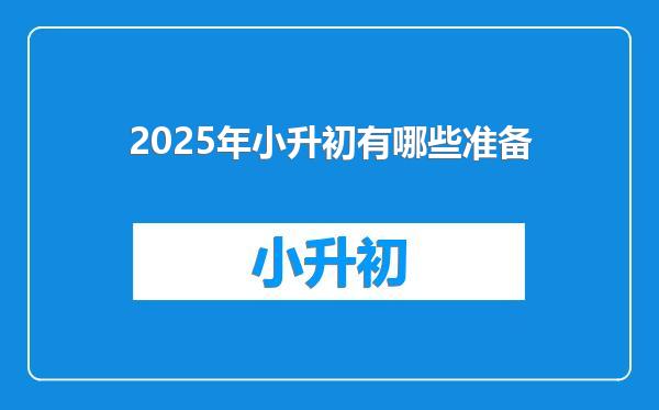 2025年小升初有哪些准备