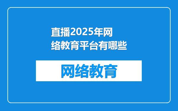 直播2025年网络教育平台有哪些
