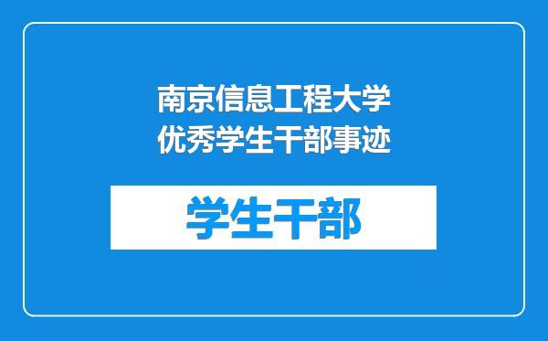 南京信息工程大学优秀学生干部事迹