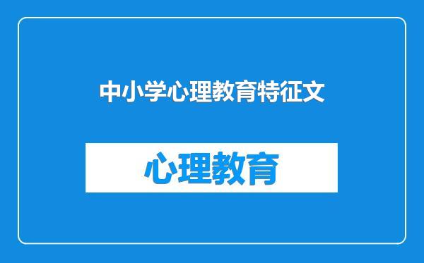 中小学心理教育特征文