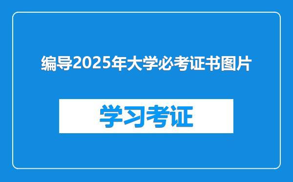 编导2025年大学必考证书图片