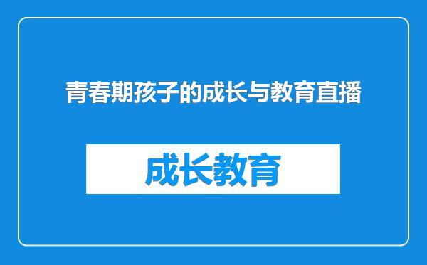 青春期孩子的成长与教育直播