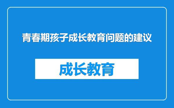 青春期孩子成长教育问题的建议