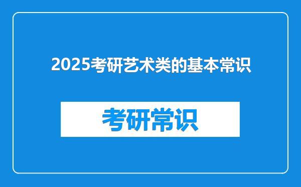 2025考研艺术类的基本常识