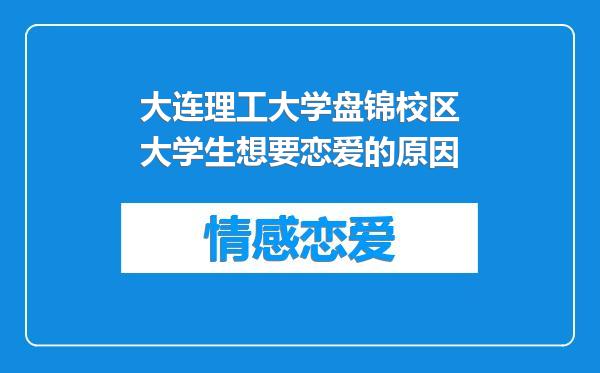 大连理工大学盘锦校区大学生想要恋爱的原因