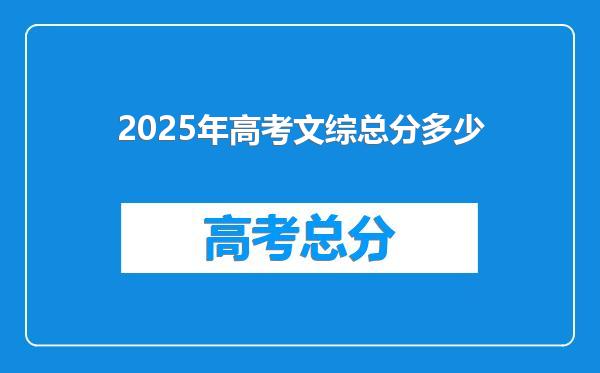 2025年高考文综总分多少