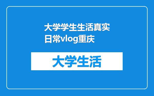 大学学生生活真实日常vlog重庆