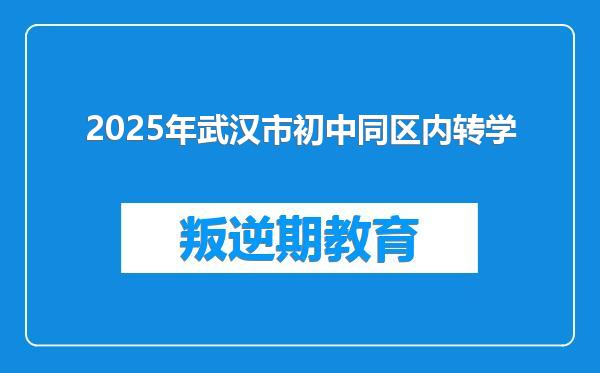 2025年武汉市初中同区内转学
