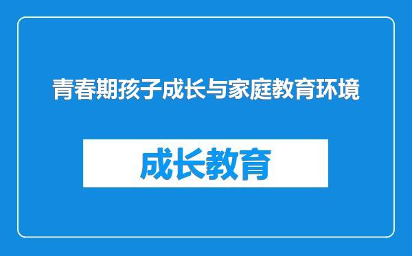 青春期孩子成长与家庭教育环境