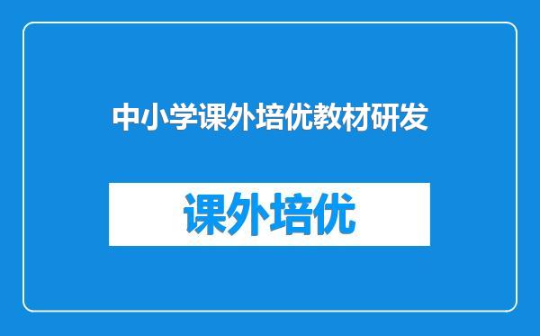 中小学课外培优教材研发