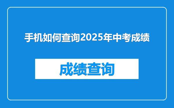 手机如何查询2025年中考成绩