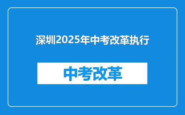 深圳2025年中考改革执行