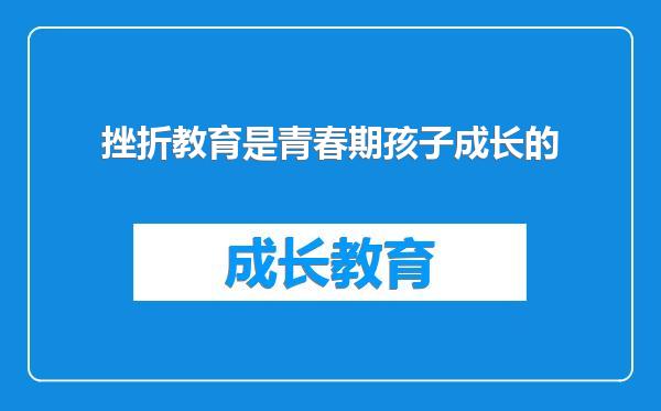 挫折教育是青春期孩子成长的