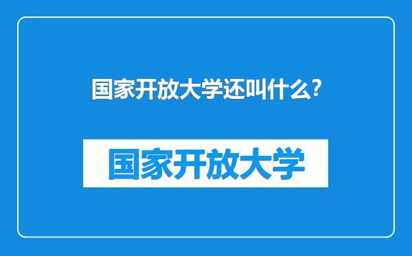 国家开放大学还叫什么？