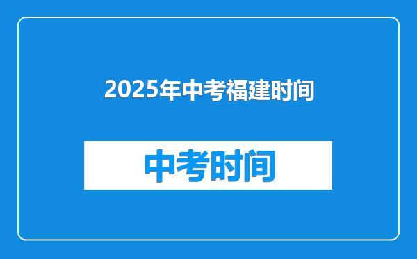 2025年中考福建时间