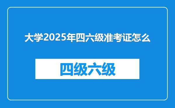 大学2025年四六级准考证怎么