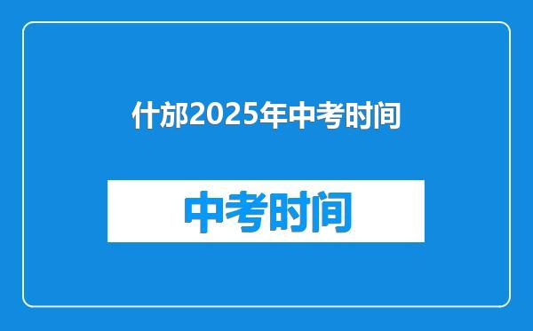 什邡2025年中考时间