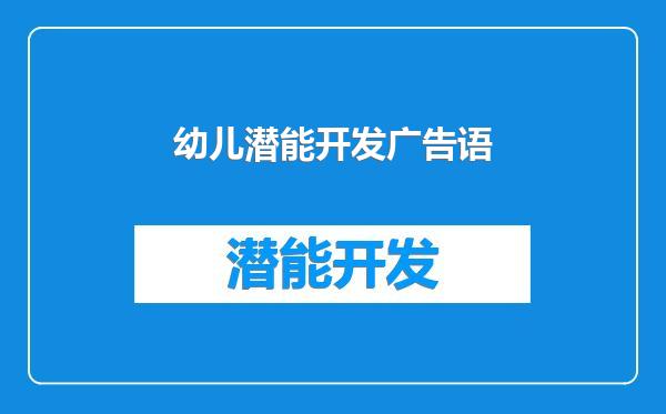 幼儿潜能开发广告语
