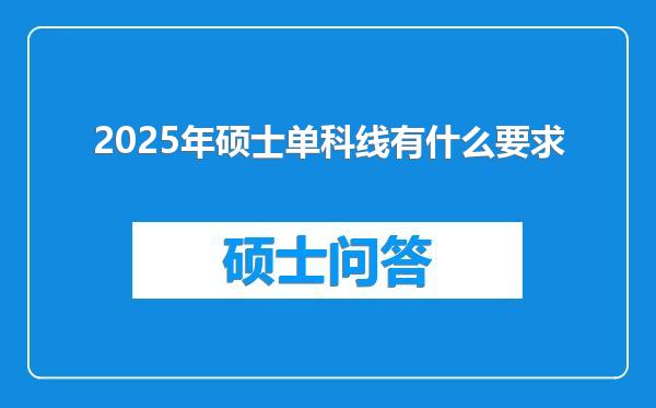 2025年硕士单科线有什么要求