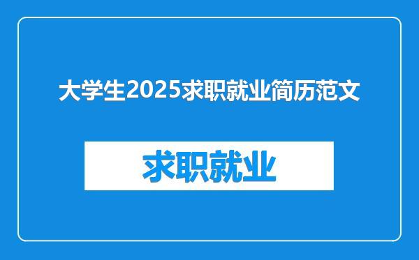 大学生2025求职就业简历范文
