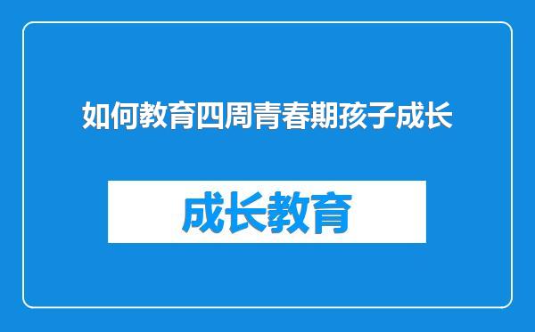 如何教育四周青春期孩子成长