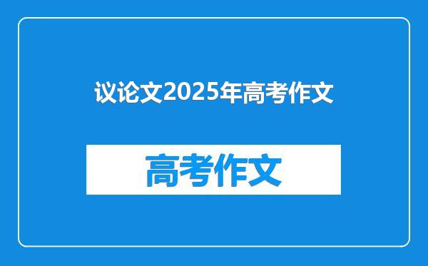 议论文2025年高考作文