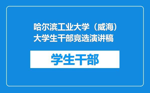 哈尔滨工业大学（威海）大学生干部竞选演讲稿