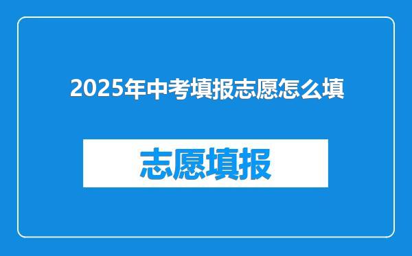 2025年中考填报志愿怎么填