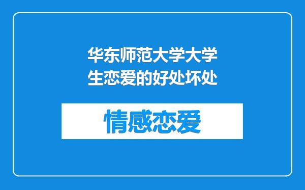 华东师范大学大学生恋爱的好处坏处