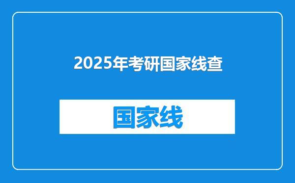 2025年考研国家线查