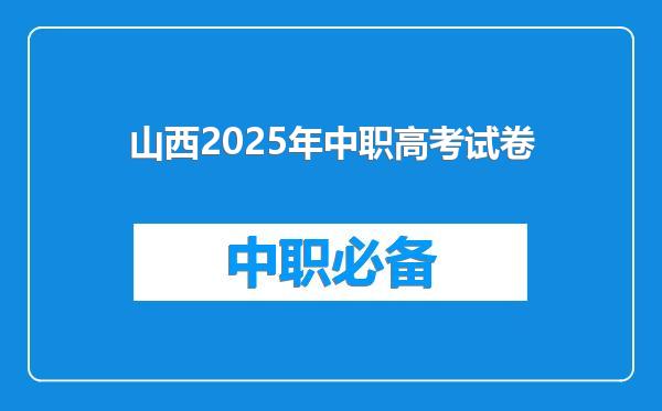 山西2025年中职高考试卷