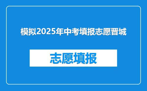 模拟2025年中考填报志愿晋城