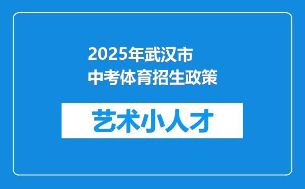 2025年武汉市中考体育招生政策